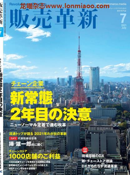 [日本版]販売革新 连锁店经营杂志PDF电子版 2021年7月刊